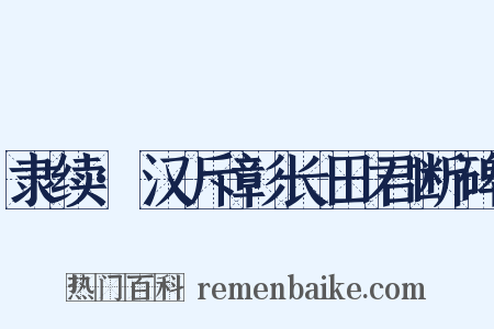 隶续·汉斥彰长田君断碑是什么意思的图片